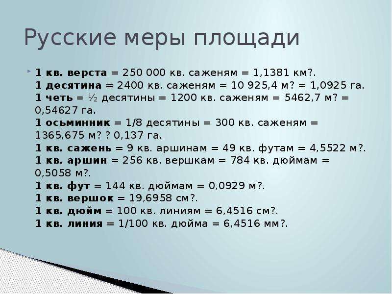 Десятина земли это сколько в сотках. Старинные русские меры площади. Старинная мера площади десятина. Древнерусские меры площади. Десятина единица измерения.