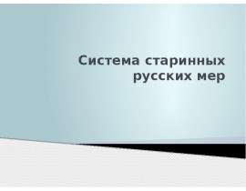 Система старинных русских мер