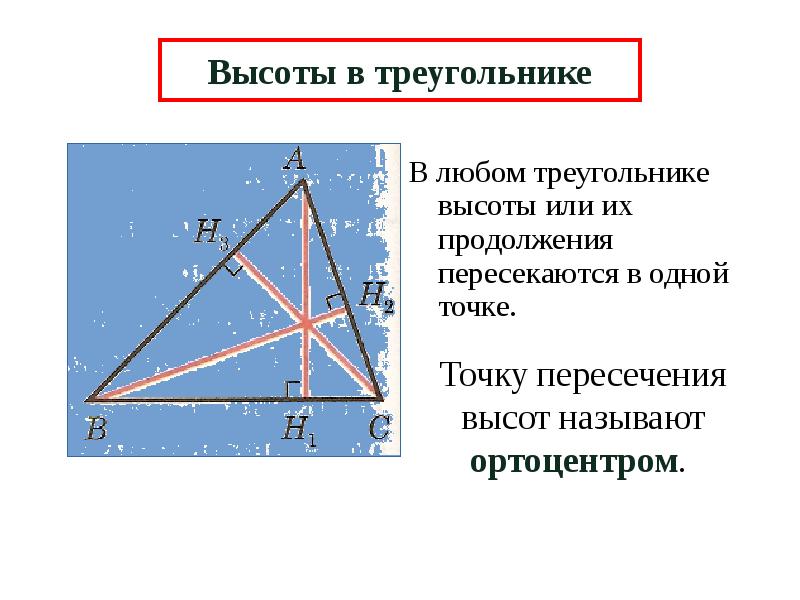 Отношение пересечения высот треугольника. Пересечение высот в треугольнике. Высота треугольника. Высота в любом треугольнике. Отношение пересечения высот в треугольнике.