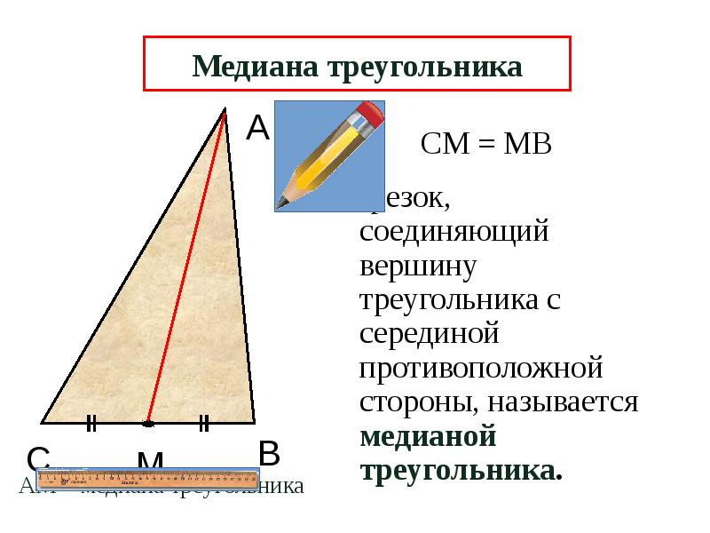 Середина высоты треугольника. Какой отрезок называется медианой треугольника. Противолежащая сторона треугольника. Отрезок соединяющий вершину треугольника с противоположной стороной. Высота треугольника соединяет вершину треугольника с серединой.
