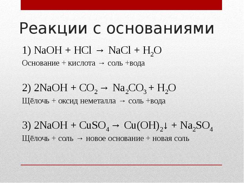 Hcl вступает в реакцию с кислотами. Химические уравнения реакций основания с основаниями. Типичные реакции оснований основание кислота. Химия взаимодействие оснований с основаниями. Основание соль уравнение химических реакций.