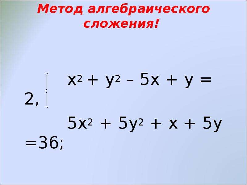 Система уравнений алгебраическим способом