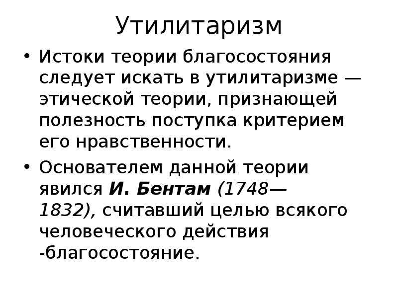 Этическая система утилитаризма. Утилитаристская теория. Теория благосостояния. Этическая теория утилитаризма. Экономическая теория благосостояния.