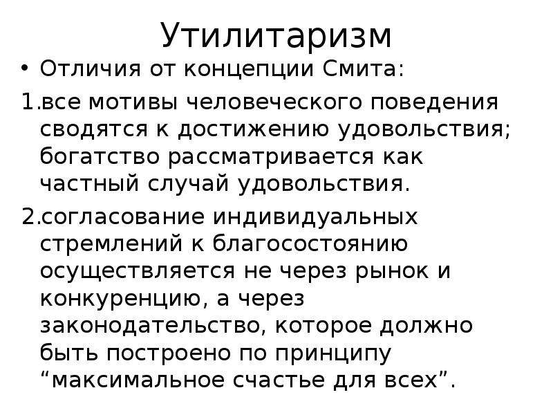 Утилитаристские концепции блага. Утилитаризм это в философии. Концепция утилитаризма. Утилитаризм этическая концепция.