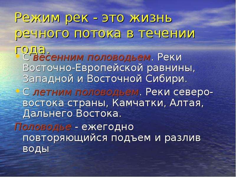 Особенности рек. Реки с летним половодьем в России на карте. Реки с весенним и летним половодьем. Реки с весенним половодьем и реки с летним половодьем. Реки России с весенним / летним полноводьем.