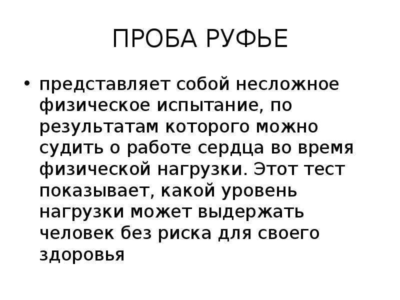 Проба руфье. Проба Руфье представляет собой:. Проба Руфье приседания. Проба Руфье норма. Проба Руфье у детей.