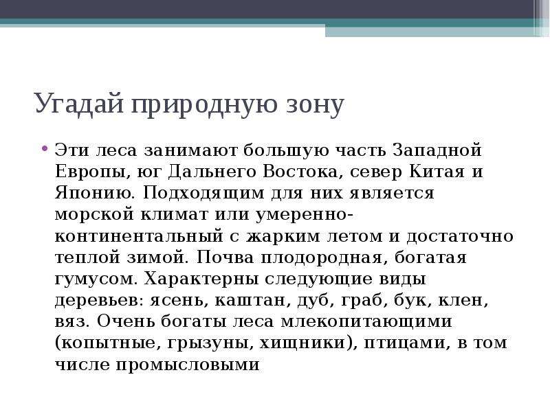 Угадай природную зону по описанию