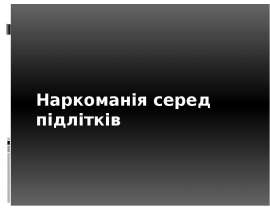 Наркоманія серед підлітків