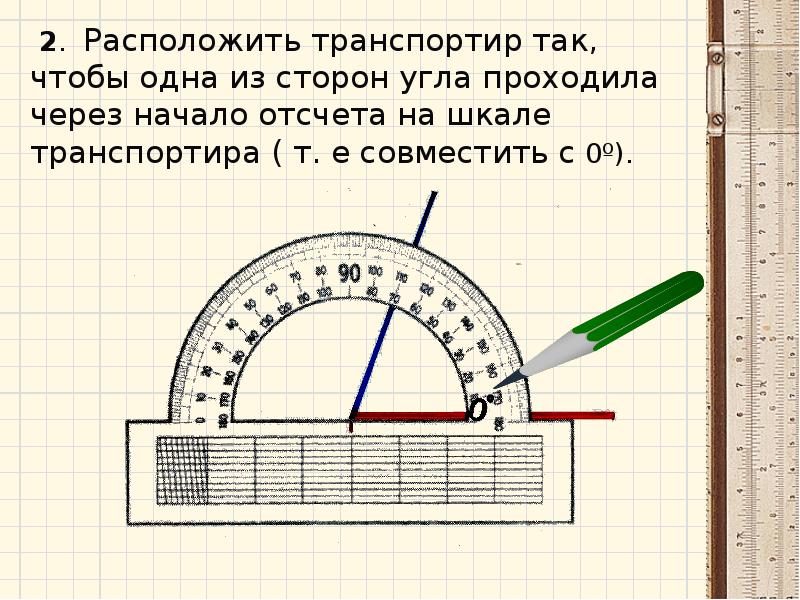 Рисунок с помощью транспортира