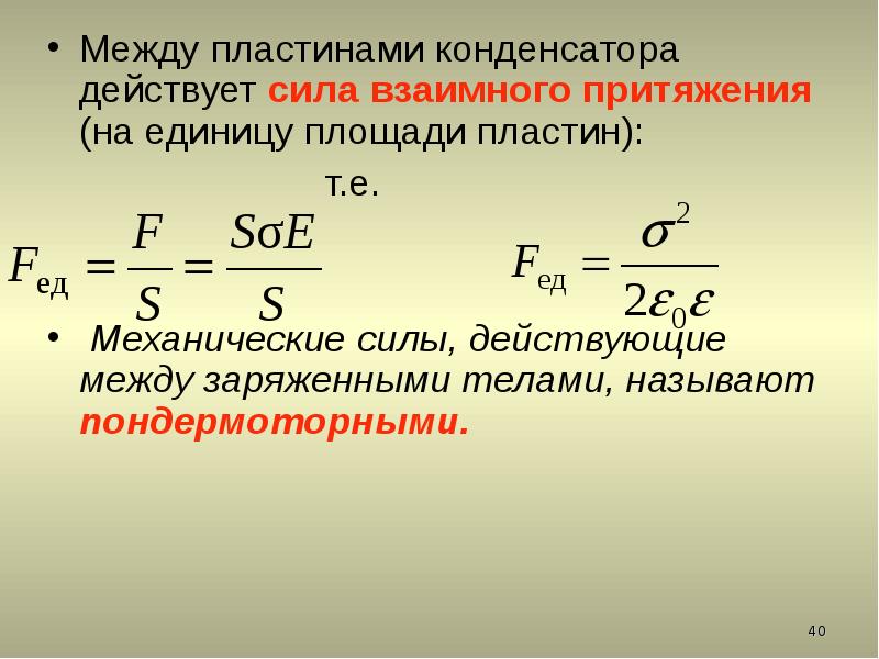 Сила пластин конденсатора