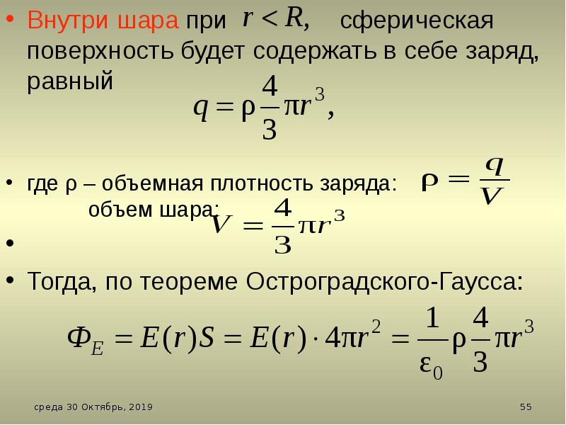 Поверхностная плотность поверхности. Поверхностная плотность заряда шара формула. Объемная плотность связанных зарядов. Объемная плотность заряда шара. Заряд шара внутри шара.