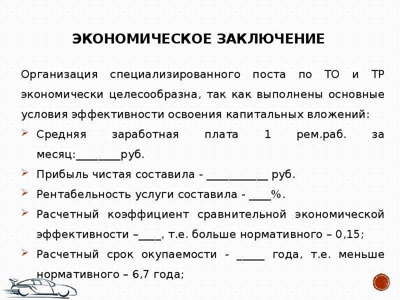 Заключение экономическая организация. Экономическое заключение. Экономическое заключение образец. Экономическое заключение автомобиля. Предприятие заключение.