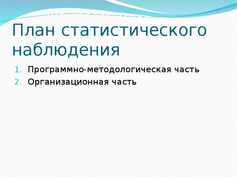 Организационный план статистического наблюдения пример