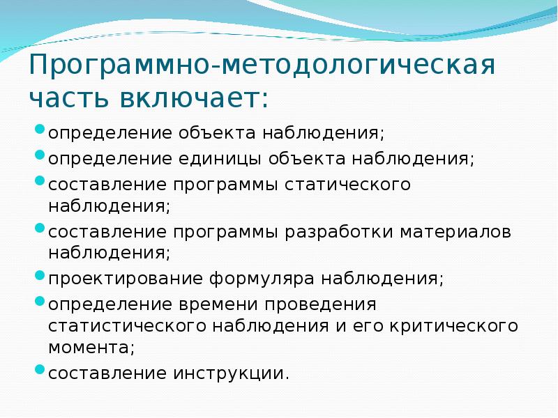 Программно методологическая часть плана статистического наблюдения включает определение