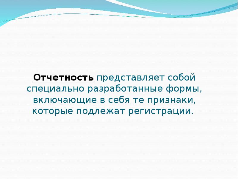 Отчеты представляют собой