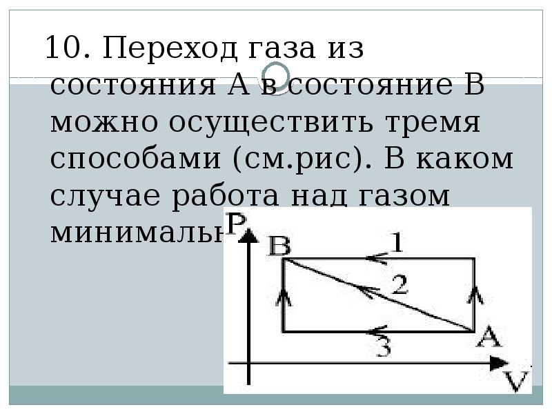 Работа при переходе газа