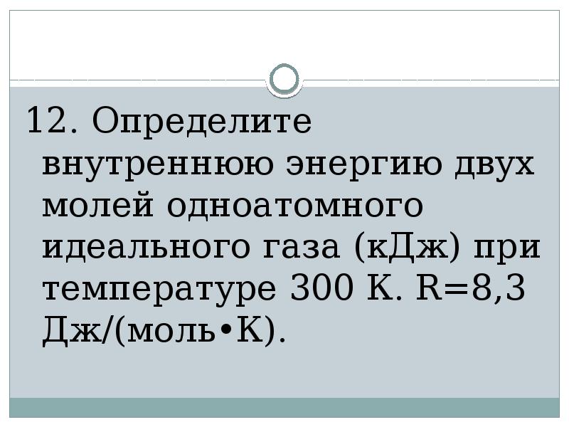 Определите внутреннюю энергию одноатомного газа