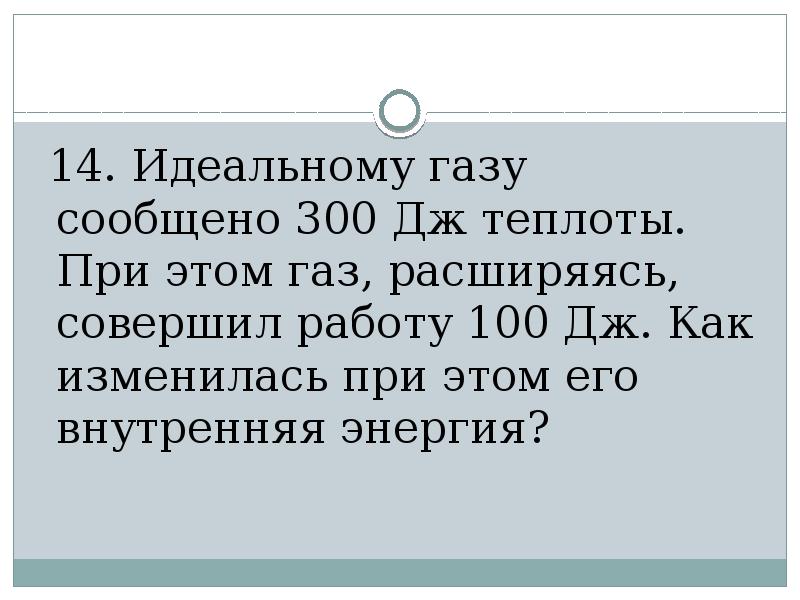 Газ расширяясь совершил работу 500 дж