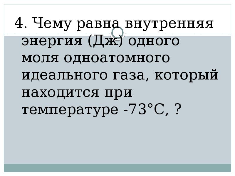 Чему равна внутренняя энергия идеального одноатомного