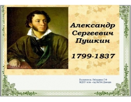 Александр Сергеевич Пушкин. 1799 - 1837