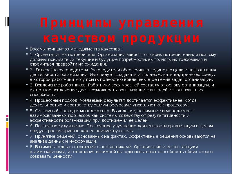 Обеспечение качества результатов. Принципы управления качеством продукции. Принципы обеспечения качества. Принципы обеспечения качества продукции. Принципы обеспечения качества и управления качеством.