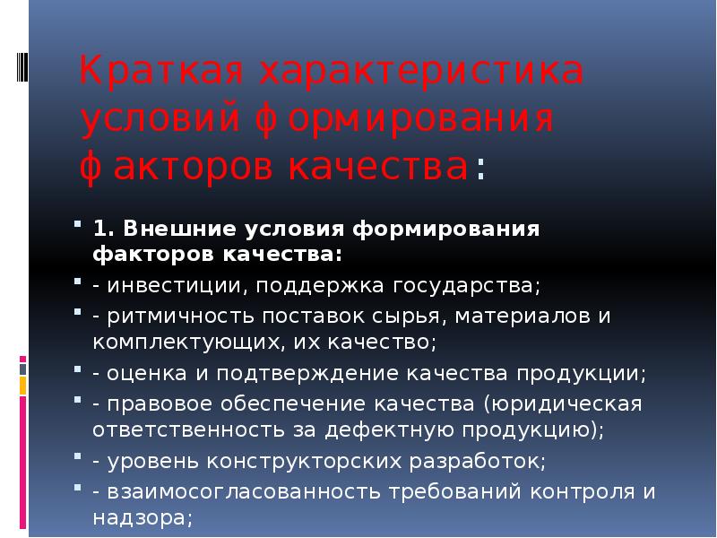 Цели обеспечения качества. Характеристика принципов обеспечения качества.. Ритмичная поставка сырья. Факторы влияющие на ритмичность производства. Внешние условия поддерживающие ОП.