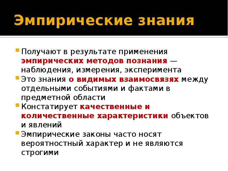 Эмпирическое познание наблюдение