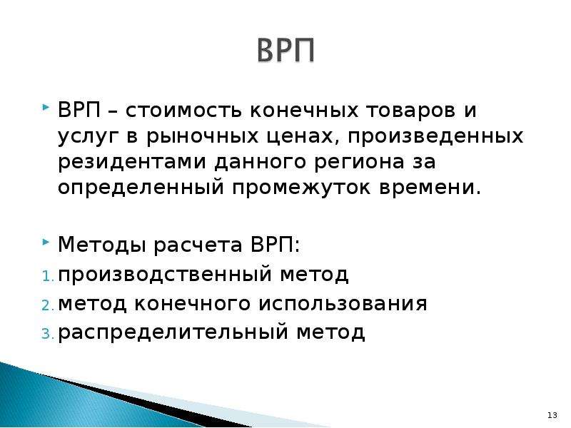 Конечных товаров и услуг произведенных. Методы расчета валового регионального продукта. Методы исчисления ВРП. Производственный метод расчета ВРП. Валовый региональный продукт формула расчета.