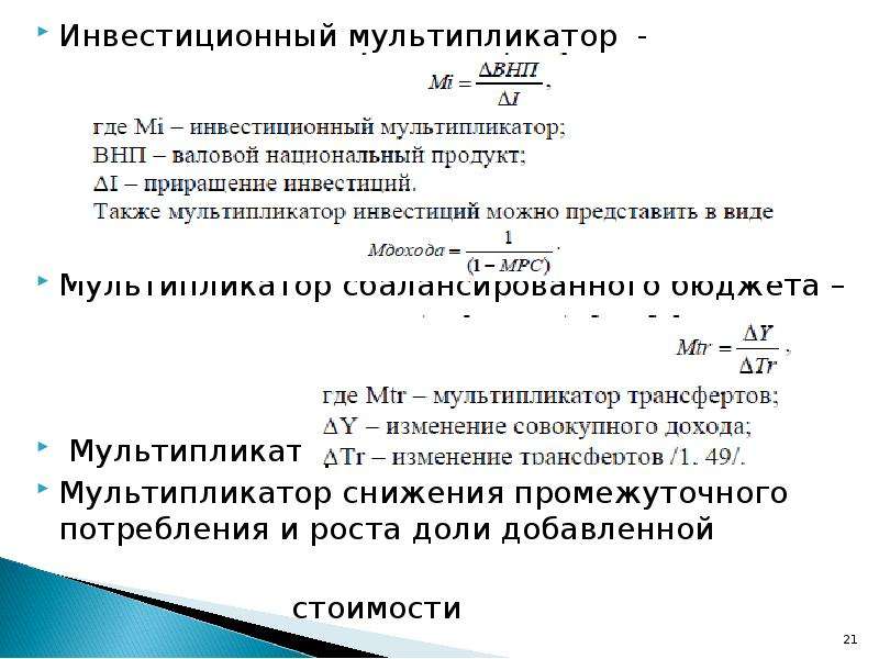 Мультипликатор дохода инвестиций