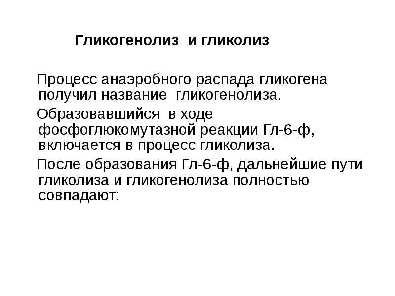 Гликогенолиз. Энергетическая характеристика гликолиза и гликогенолиза. Гликогенолиз энергетический баланс процесса. Гликогенез гликогенолиз глюконеогенез гликолиз. Энергетический эффект гликолиза и гликогенолиза.