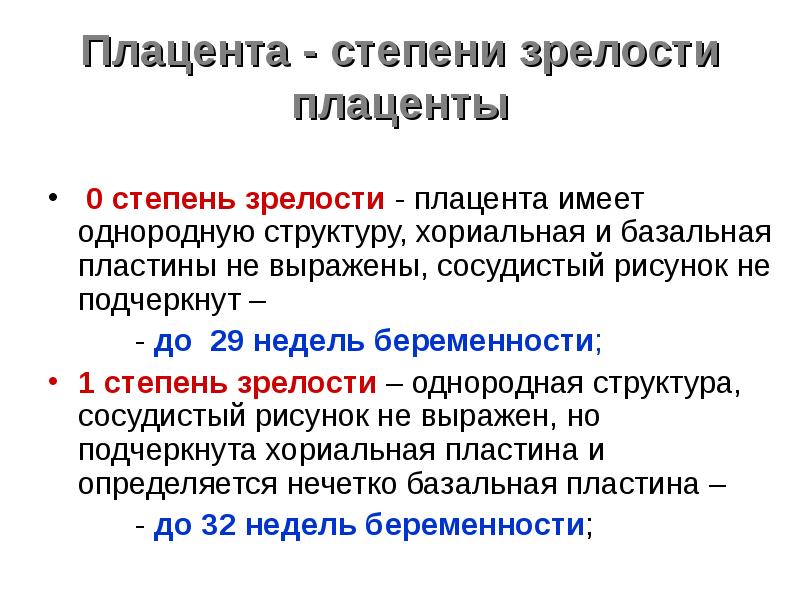 Степень зрелости плаценты 37 недель. Лёгкие степень зрелости. Степень зрелости легких плода по неделям. Степень зрелости плаценты 2.