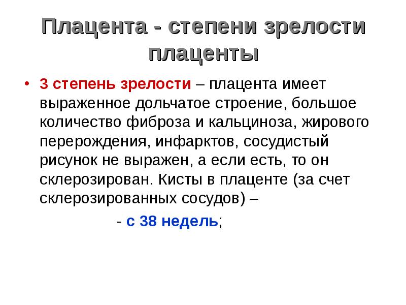 Степень зрелости плаценты 37 недель. Степень зрелости плаценты 2-3. Степень зрелости плаценты. Плацента 3 степени. Степень зрелости плаценты 3.