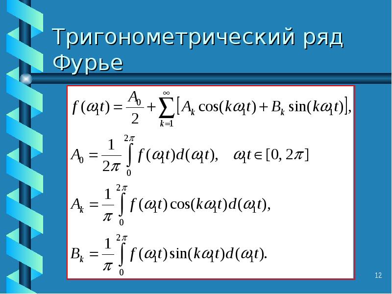 Ряду уравнение. Тригонометрическая система функций ряды Фурье. Ряды Фурье по тригонометрической системе. Тригонометрический Базис Фурье. Ряд Фурье в тригонометрической форме.