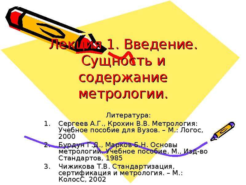 Сущность и назначение метрологии презентация