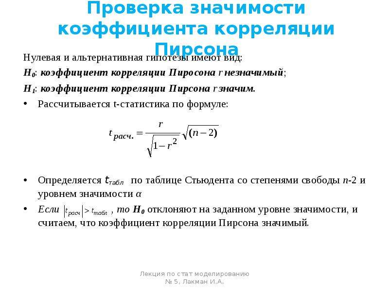 Проверить показателей. Формула для проверки коэффициента корреляции. Статистика для коэффициента корреляции определяется по формуле. T -статистика для коэффициента корреляции определяется по формуле. Коэффициент корреляции Пирсона нулевая гипотеза.