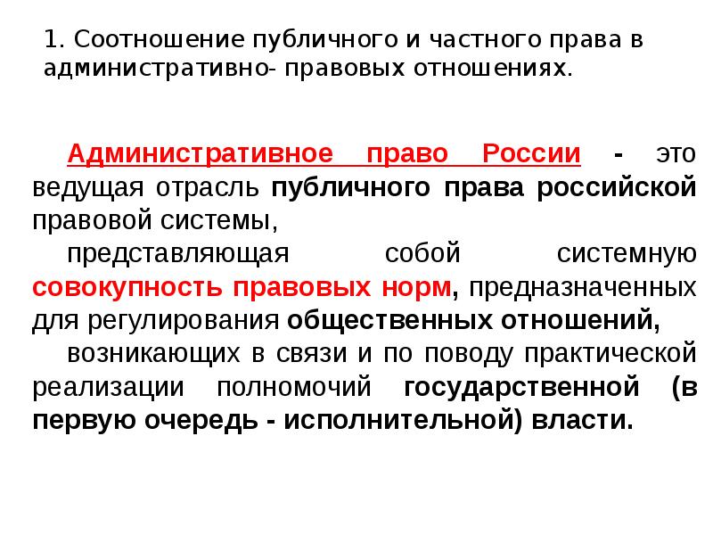 Административное представляет. Административное право как отрасль права. Соотношение публичного и административного права. Административное право это отрасль права. Административное право как отрасль законодательства.