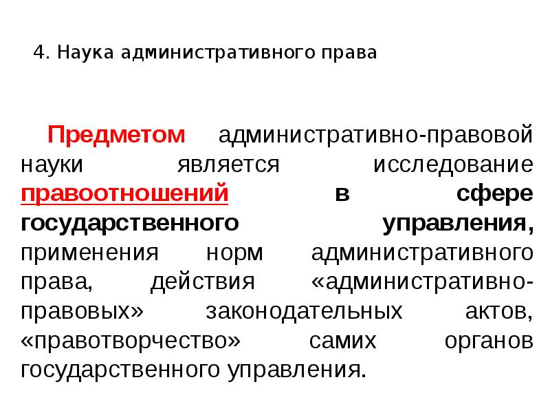 Наука административного. Наука административного права. Предметом науки административного права является. К предмету науки административного права относится. Что является предметом изучения науки административного права.