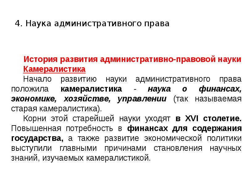 Источники науки. Наука административного права. Понятие и предмет науки административного права. Что является предметом изучения науки административного права. Функции науки административного права.