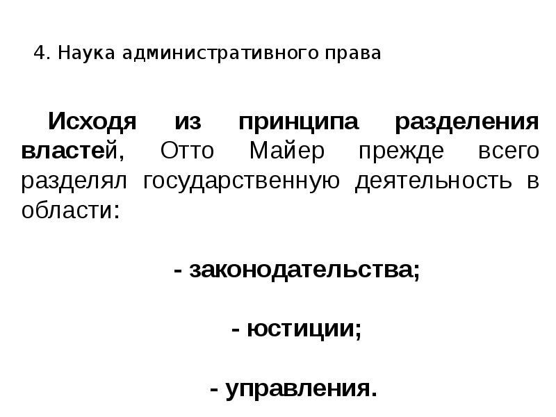 Дисциплина административное право. Наука административного права.