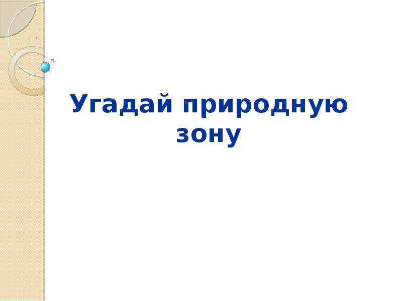 Угадай природную зону по описанию. Угадай природную зону по описанию Яндекс учебник ответы. Яндекс учебник Угадай природную зону ответы.