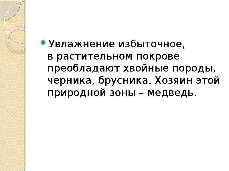 Угадай природную зону. В растительном Покрове преобладают. Избыточное увлажнение. Избыток увлажнения тундры. Избыточное это в географии.