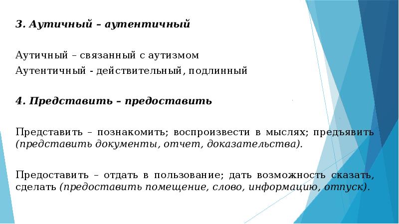 Аутентичный аутичный. Представить или предоставить документы. Доклад представить или предоставить. Представить и предоставить доказательства.