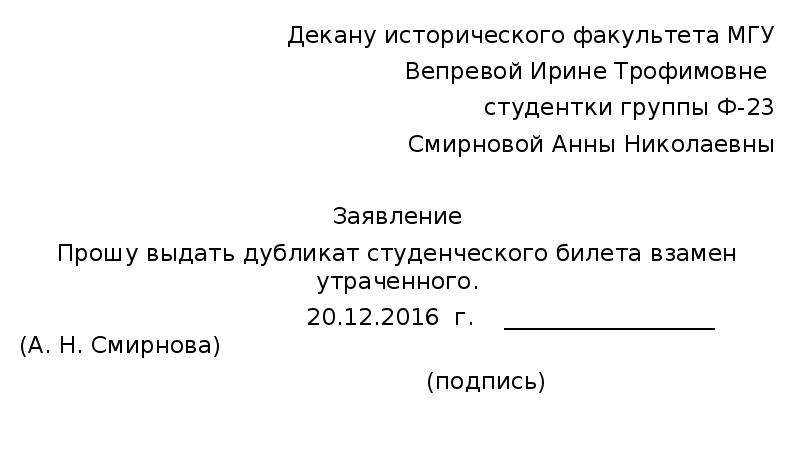 На чье имя писать. Заявление на выдачу дубликата студенческого билета. Заявление о потере студенческрго биоет. Заявление декану образец. Образец заявления на имя декана факультета.