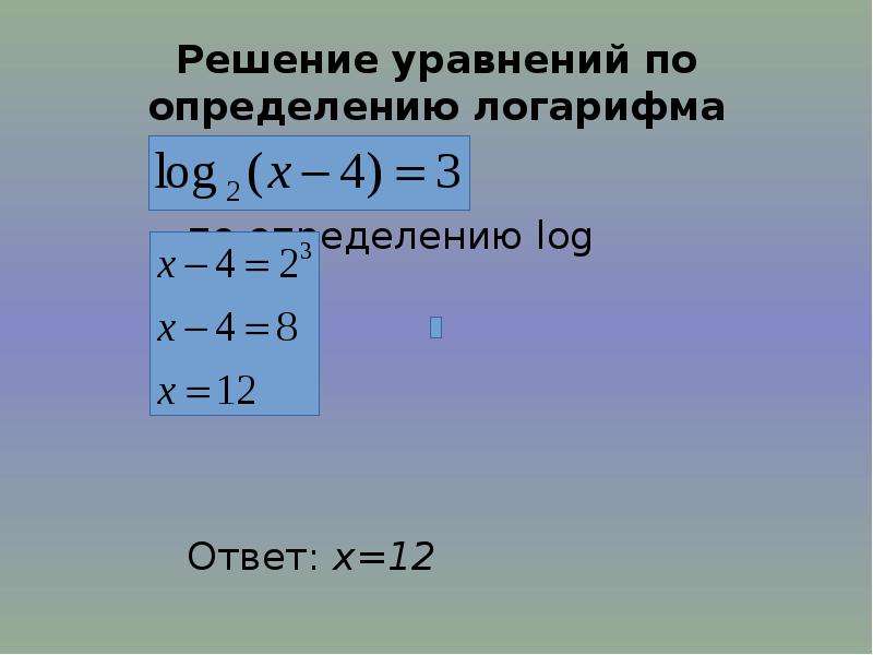 Найдите корень уравнения логарифм 2. Решение уравнений с логарифмами. Сложные уравнения с логарифмами. Как решать уравнения с логарифмами. Решение по определению логарифма.