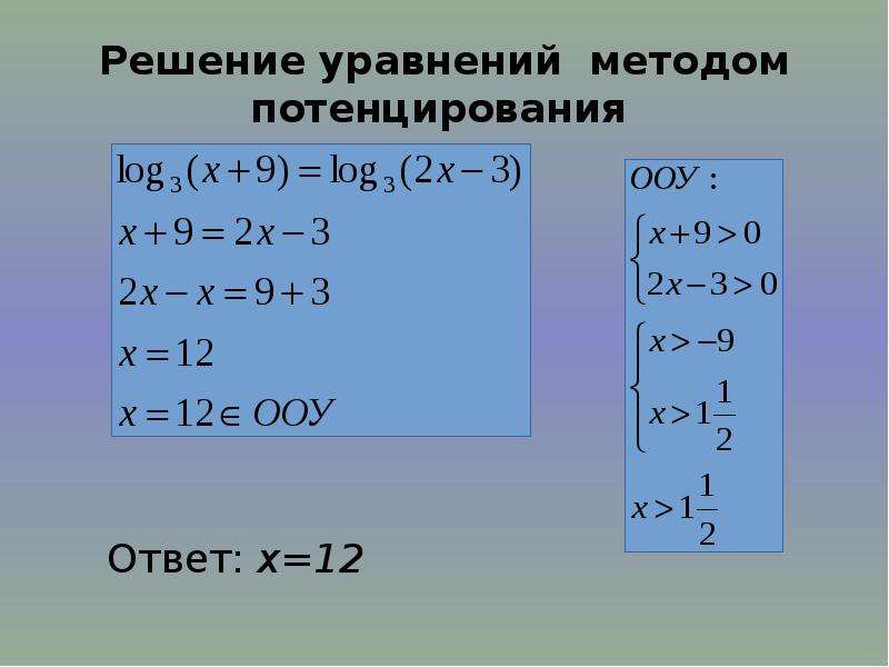 Потенцирование. Метод потенцирования при решении логарифмических уравнений. Потенцирование логарифмов. Логарифмические уравнения метод потенцирования. Способы решения логарифмических уравнений.