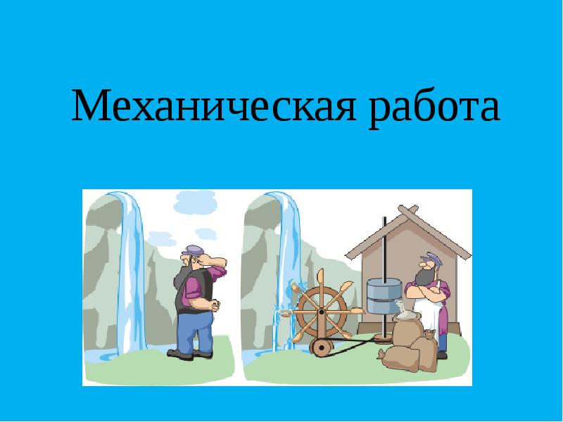 Урок механики. Механическая работа прибор. Механическая работа птиц.