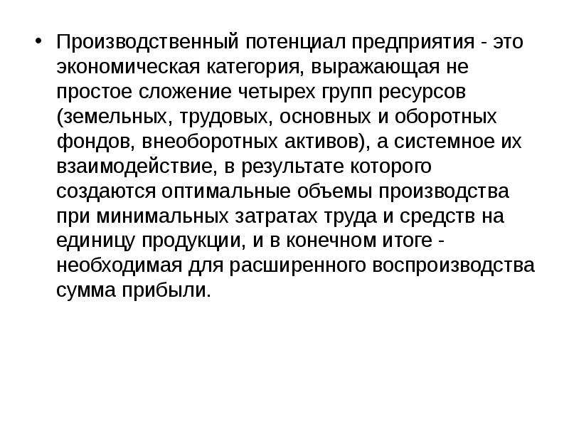 Использования производственных ресурсов предприятия производственные ресурсы. Производственные ресурсы предприятия. Производственные ресурсы организации. Производственный потенциал предприятия выводы.