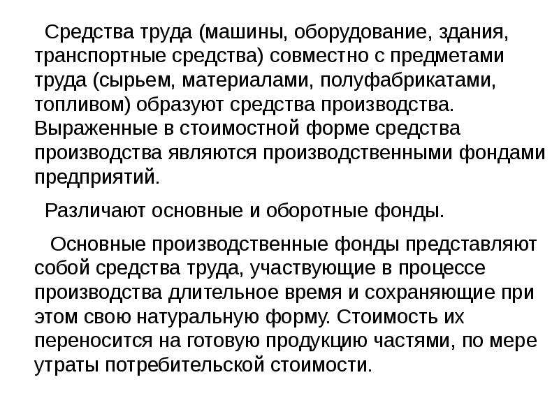 Производственные ресурсы предприятия. Что образуют средства производства. Основное средство труда современного производства. Производственные ресурсы и эффективность его использования. Труд и его эффективность.