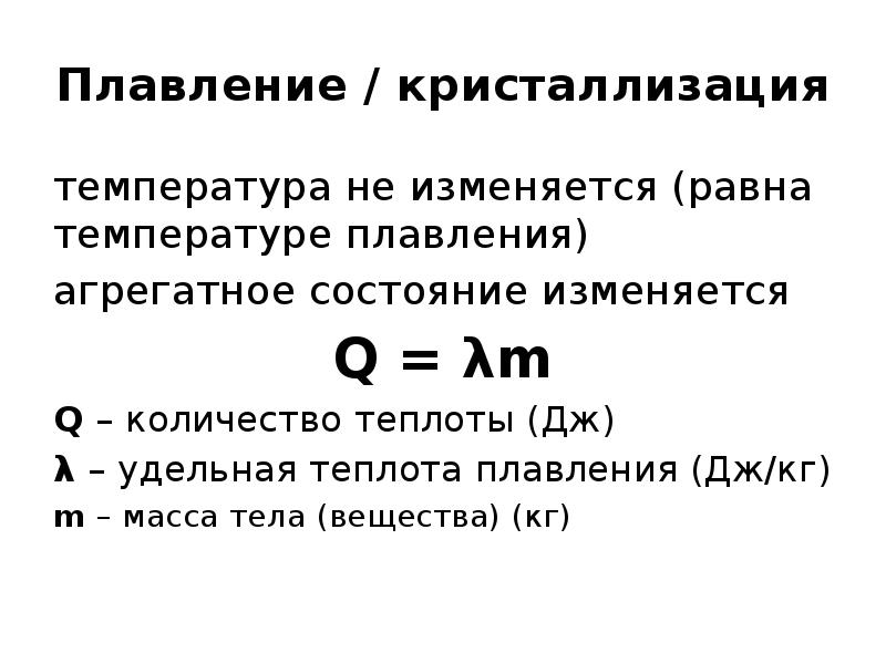 Определение плавления. Процесс плавления формула. Удельная теплота кристаллизации формула. Количество теплоты кристаллизация формула. Формула плавления физика.