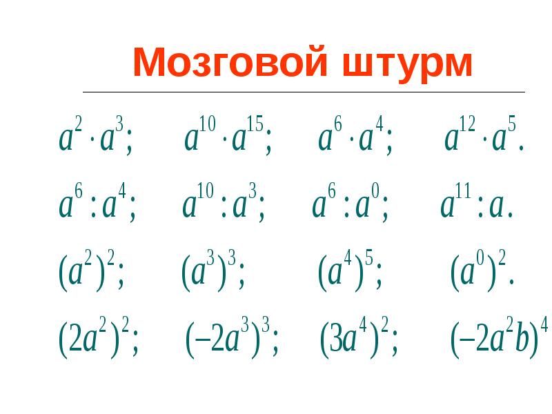 Натуральные степени 7 класса